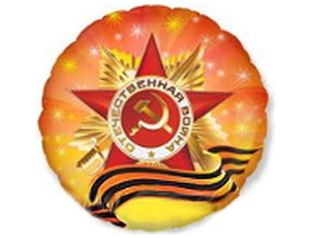 Шар Круг Орден Отечественной Войны 46 см — воздушные шары с доставкой в Москве