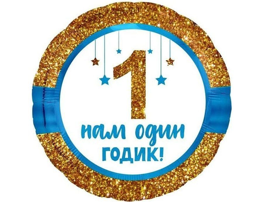 Круг 1 Годик малышу! Золотой глиттер — купить за 396 ₽ Круг 1 Годик малышу! Золотой глиттер — воздушные шары с доставкой в Москве | LovelyBall