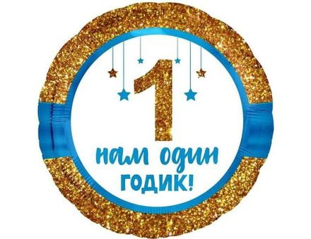 Круг 1 Годик малышу! Золотой глиттер — купить за 396 ₽ Круг 1 Годик малышу! Золотой глиттер — воздушные шары с доставкой в Москве