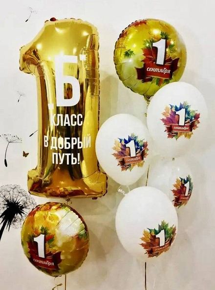 Композиция из шаров  на 1 сентября \"Б\" класс — воздушные шары с доставкой в Москве