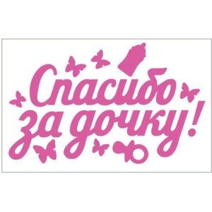 Наклейка оформительская "Спасибо за дочку!"