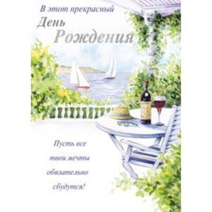 Открытка В этот прекрасный день рождения!