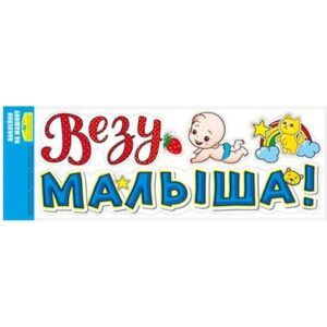 Наклейка на машину "Везу малыша!"