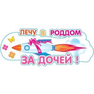 Наклейка для авто "Лечу в Роддом за дочей!",