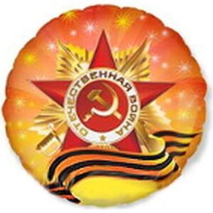 Шар Круг Орден Отечественной Войны 46 см