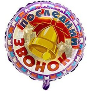 Шар Круг Последний звонок! Колокольчик 46 см