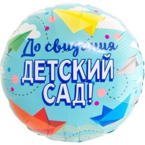 Шар Круг До свидания детский сад 46 см
