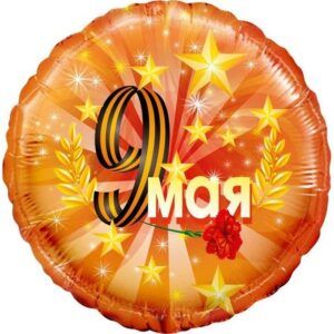 Шар Круг, 9 Мая, Оранжевый 46 см