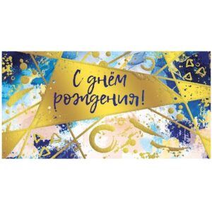 Конверт для денег С Днем Рождения! Золото