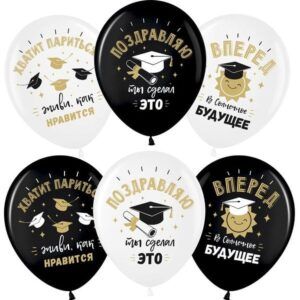 Шар Поздравляю, Выпускной!, Белый (200)/Черный (299), пастель, 2 ст 30 см