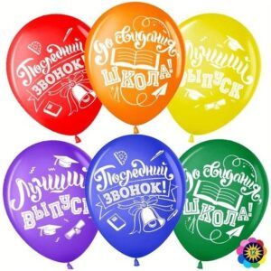 Шар Последний звонок, До Свидания, Школа!, Ассорти, пастель, 2 ст 30 см