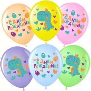 Шар Динозаврик в короне, С Днем Рождения!, Ассорти, пастель, 1 ст 30 см