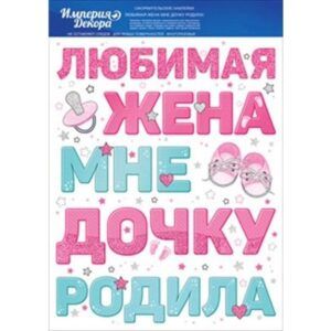 Наклейка "Любимая жена мне дочку родила"