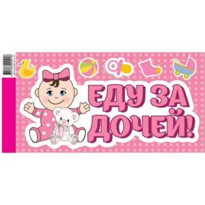 Наклейка для авто "Еду за дочей!"