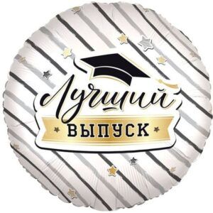 Шар Лучший выпуск 46 см