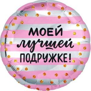 Круг Моей лучшей подружке!