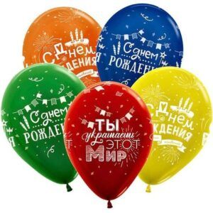 Шар Металлик ассорти рис. С днем рождения! Радостных мгновений