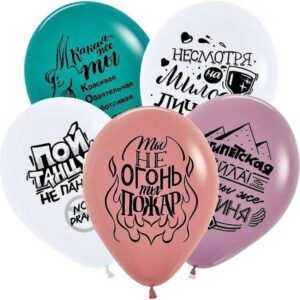 Шар Пастель ассорти рис. Юмор для Нее