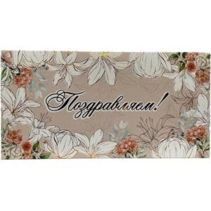 Конверт для денег Поздравляем!