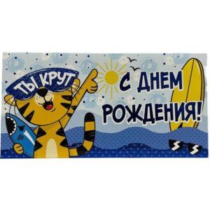 Конверт для денег С днем рождения!