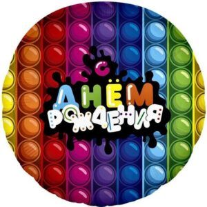 Круг Попит с днем рождения