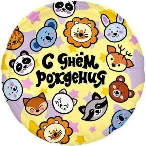 Круг С днем рождения! зверята