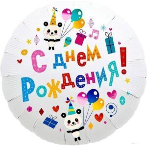 Круг С днем рождения! Панды