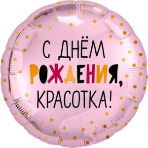 Круг С днем рождения, Красотка!