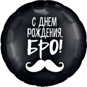Круг С днем рождения бро