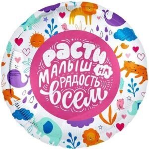 Круг Расти Малыш! Зверята