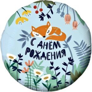Круг лисенок с днем рождения