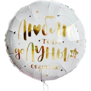 Круг Люблю тебя до луны и обратно 43