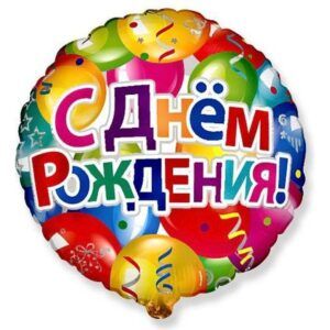 Круг С днем рождения!