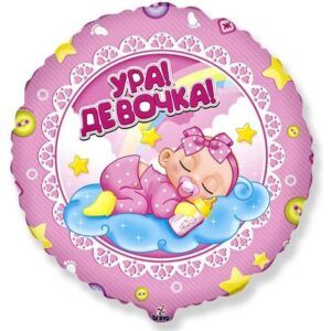 Круг Ура Девочка!