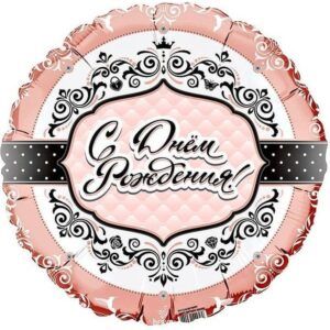 Круг С днем рождения! Для Нее