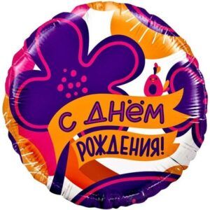 Круг С Днем Рождения! (яркие цветы и птичка)