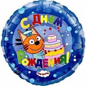 Круг С днем рождения! Три кота