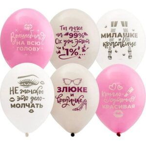 Шар Пастель ассорти рис. Для истинных Леди 1ст.