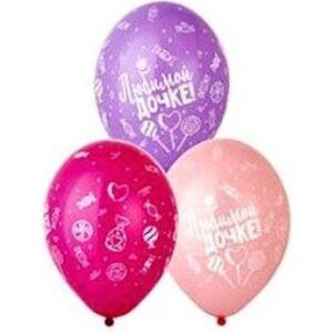 Шар Пастель шелк рис. Любимой дочке ассорти 5ст.