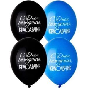 Шар Пастель ассорти рис. С днем рождения! Красавчик 2ст.