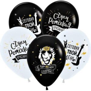 Шар Пастель рис. С днем рождения! Королевские поздравления для него