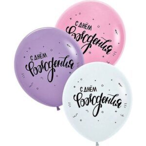 Шар Пастель ассорти рис. С днем рождения! 2 ст.