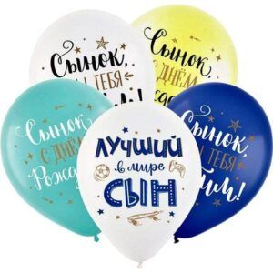 Шар Пастель ассорти рис. С днем рождения! Сынок 2ст.