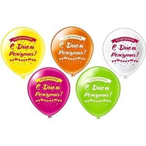 Шар Шелк рис. 2ст. С Днем рождения! Поздравляем!