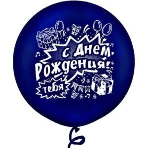 Шар Пастель шелк с рис. 2 ст. С днем рождения 1шт