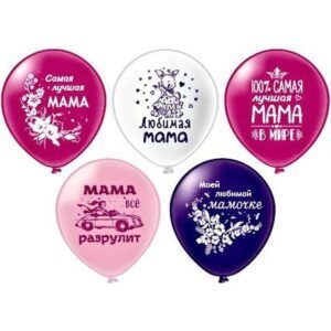 Шар Пастель шелк рис. 2ст. Мама! 5 дизайнов