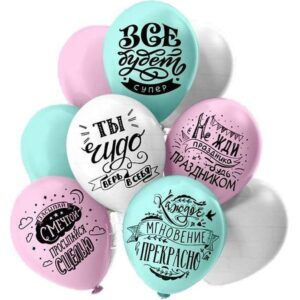 Шар Пастель Шелк рис. 2ст. Для тебя! 5 дизайнов