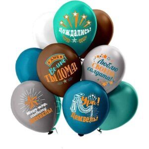 Шар Пастель Шелк рис. 1ст. 2цв. Дембель 5 дизайнов