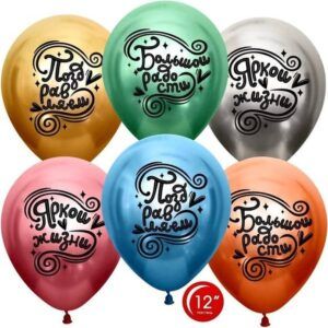 Шар Хром Поздравляем! Яркой жизни и Большой радости! ассорти