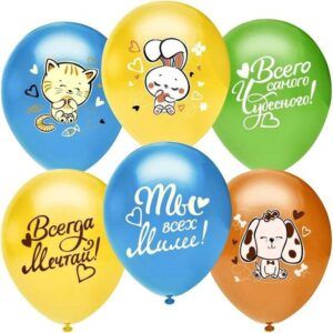 Шар Пастель ассорти рис. Всего самого чудесного, Ты милее всех! Зверята
